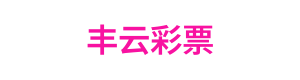 丰云彩票 Logo